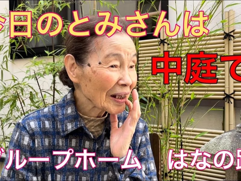 グループホーム　はなの路 - 認知症ケア in 開成町, 神奈川県 photo 2