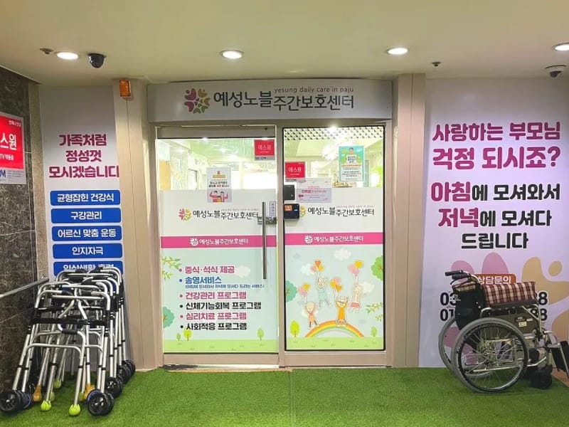 (주)서포터예성(예성노블주간보호센터1) in 파주시, 경기도 photo 1