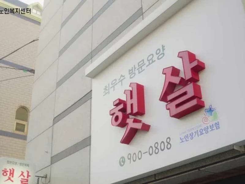 가가호호 재가노인복지센터 - 방문요양 in 관악구, 서울특별시 photo 1