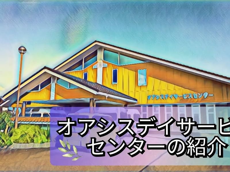 オアシス吉野　デイサービスセンター - デイサービス in 鹿児島市, 鹿児島県 photo 1