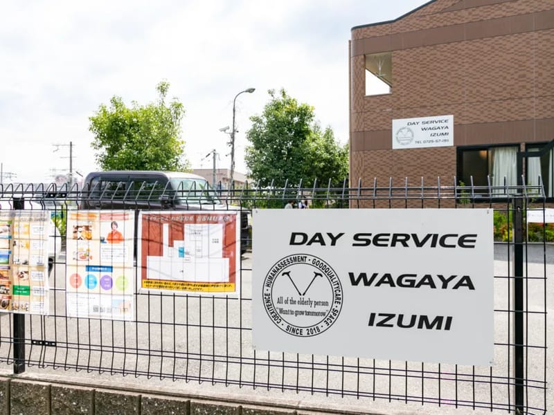 わが家和泉 - デイサービス in 和泉市, 大阪府 photo 2