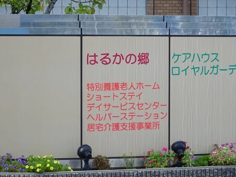 はるかの郷短期入所生活介護事業所 - 有料老人ホーム in 門真市, 大阪府 photo 2