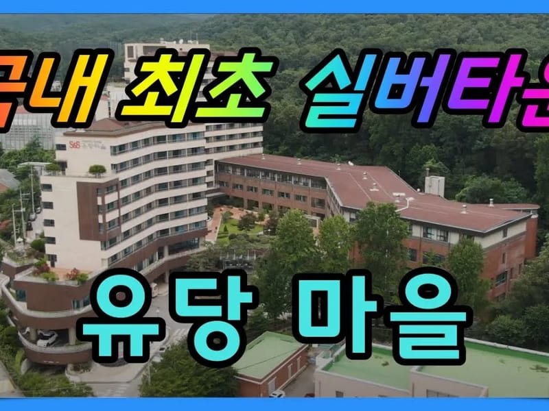SK실버타운 in 시흥시, 경기도 photo 2