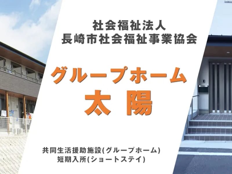 グループホーム　なぎさ - 認知症ケア in 長崎市, 長崎県 photo 1