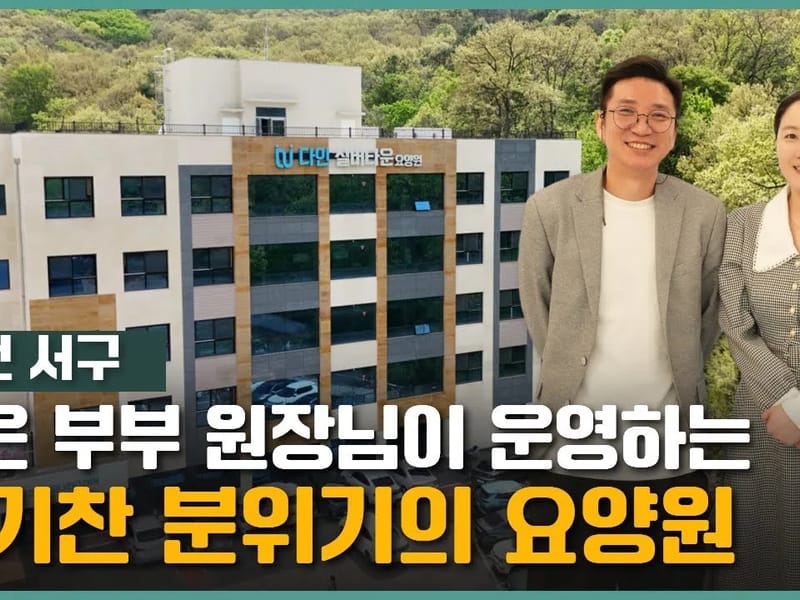 다인실버타운요양원 in 서구, 인천광역시 photo 1