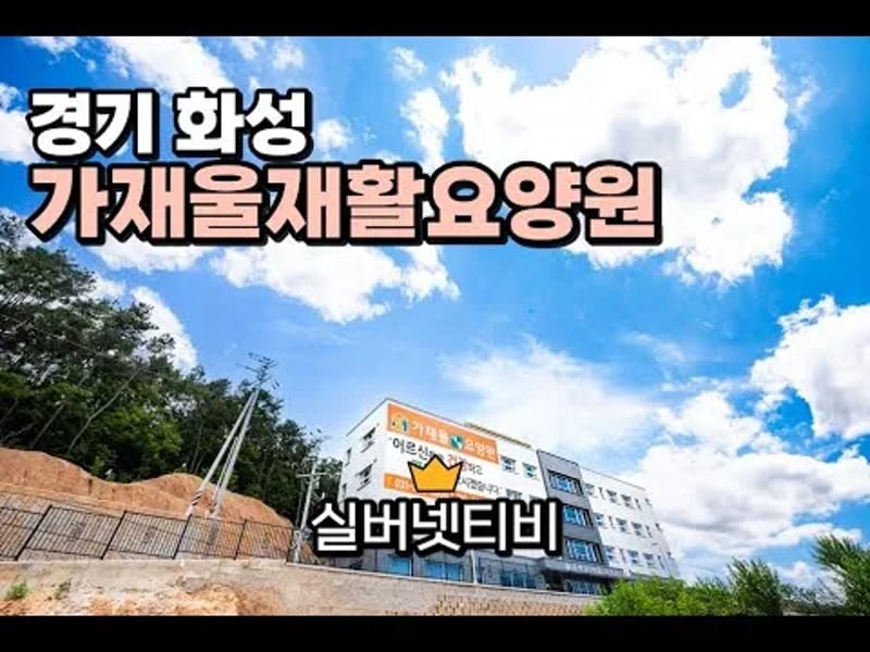 가재울재활요양원 in 화성시, 경기도 photo 1