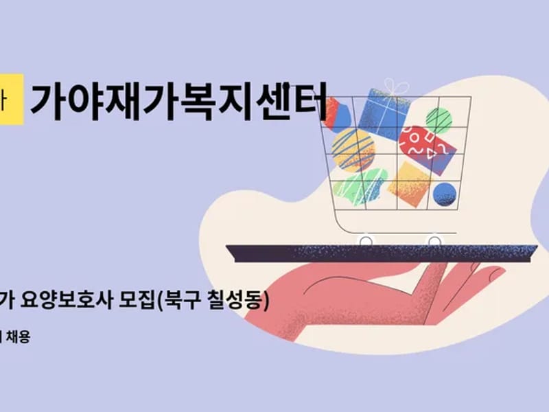 가야재가복지센터 - 방문요양 in 북구, 대구광역시 photo 2