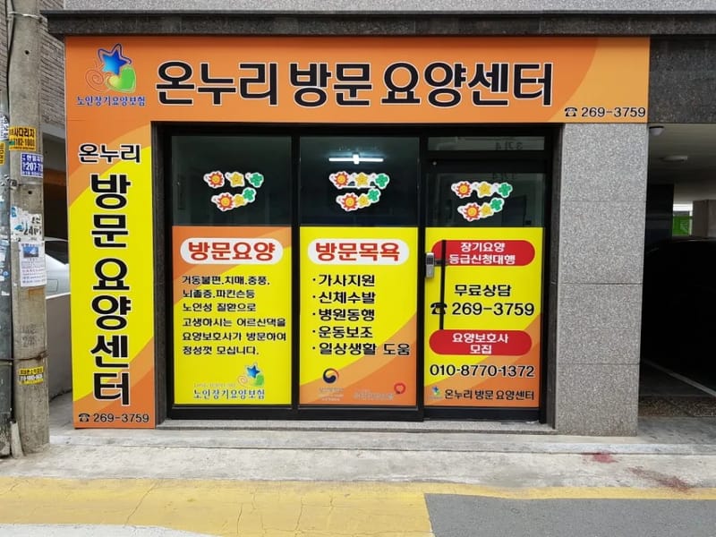 가정방문요양센터 - 방문요양 in 미추홀구, 인천광역시 photo 2