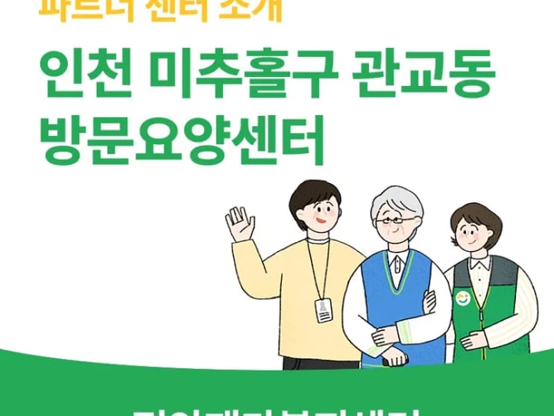 가정방문요양센터 - 방문요양 in 미추홀구, 인천광역시 photo 1
