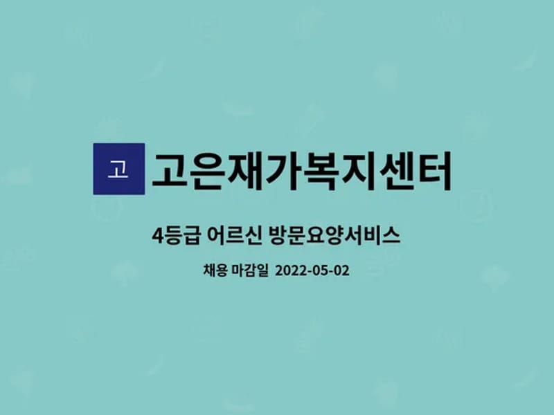 고은재가복지센터 - 방문요양 in 파주시, 경기도 photo 1