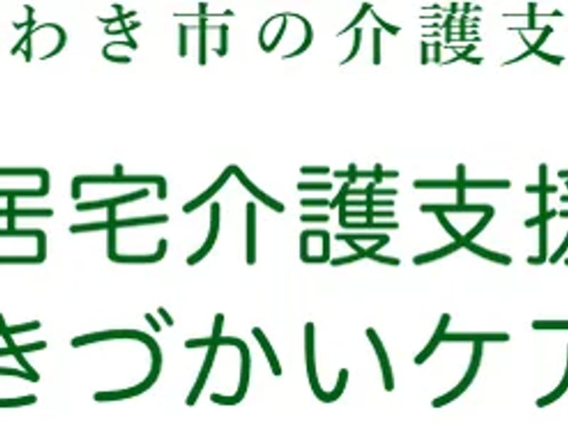 きづかいケアプラン - 有料老人ホーム in いわき市, 福島県 photo 1