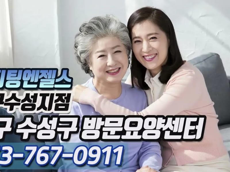 (A)비지팅엔젤스 대구수성지점 - 요양원 in 수성구, 대구광역시 photo 2