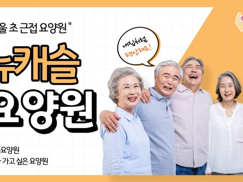 가고싶은요양원 in 안산시, 경기도 photo 2