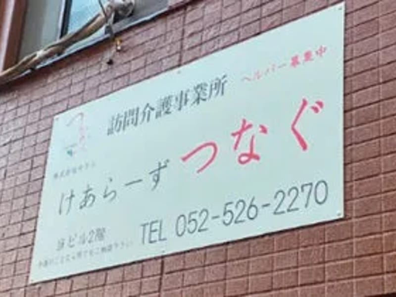 けあらーずつなぐ - 訪問介護 in 名古屋市西区, 愛知県 photo 2