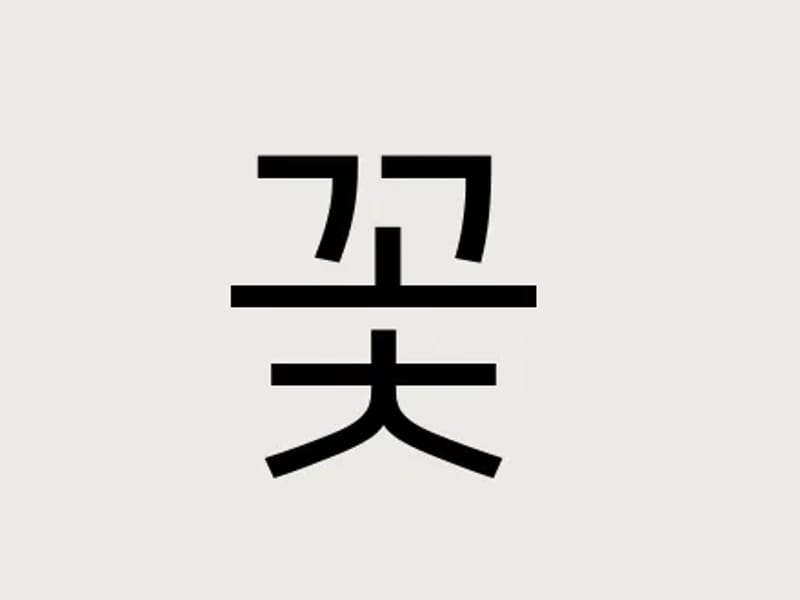 꽃길주간보호센터 - 주간보호 in 충주시, 충청북도 photo 3