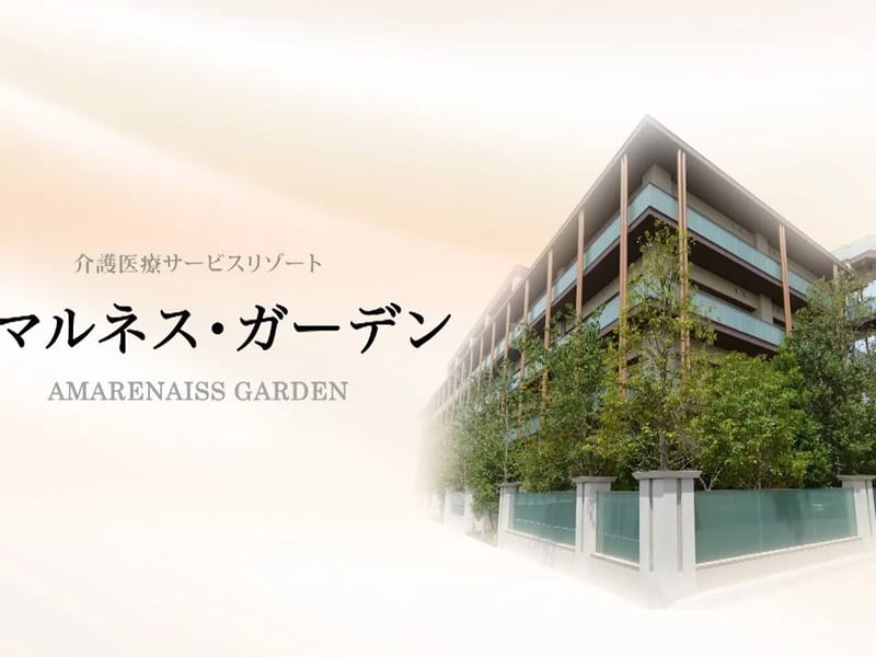アマルネス・ガーデン - 特別養護老人ホーム in 尼崎市, 兵庫県 photo 1