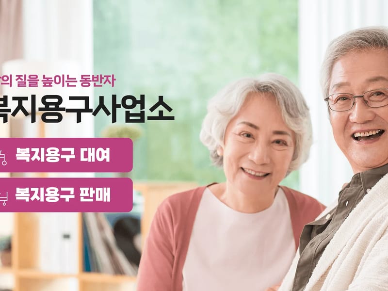 비전복지용구센터 - 요양원 in 중구, 대전광역시 photo 2