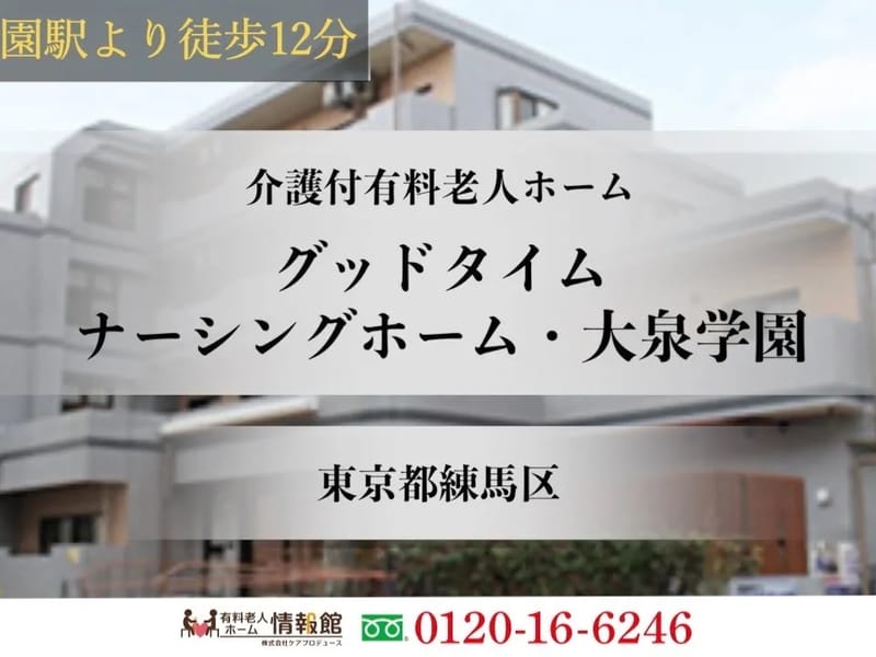 グッドタイムナーシングホーム・大泉学園 - 有料老人ホーム in 練馬区, 東京都 photo 1