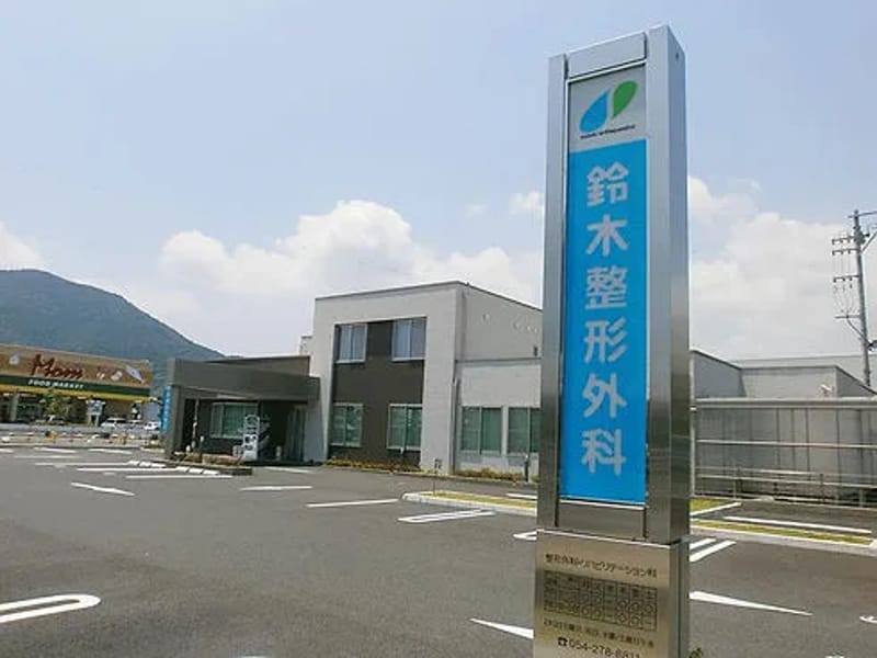 まきた整形外科クリニック - 入院リハビリ in 静岡市葵区, 静岡県 photo 1