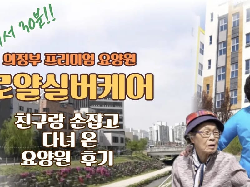 (주)도봉늘푸른요양원 in 도봉구, 서울특별시 photo 3