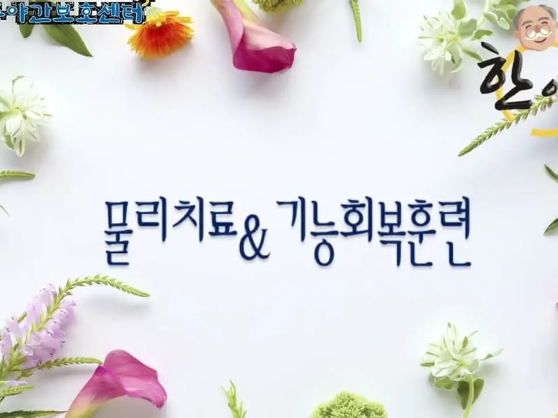 순천생협주야간보호센터 - 주간보호 in 순천시, 전라남도 photo 2