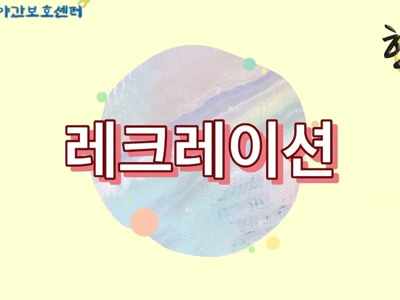 순천생협주야간보호센터 - 주간보호 in 순천시, 전라남도 photo 1