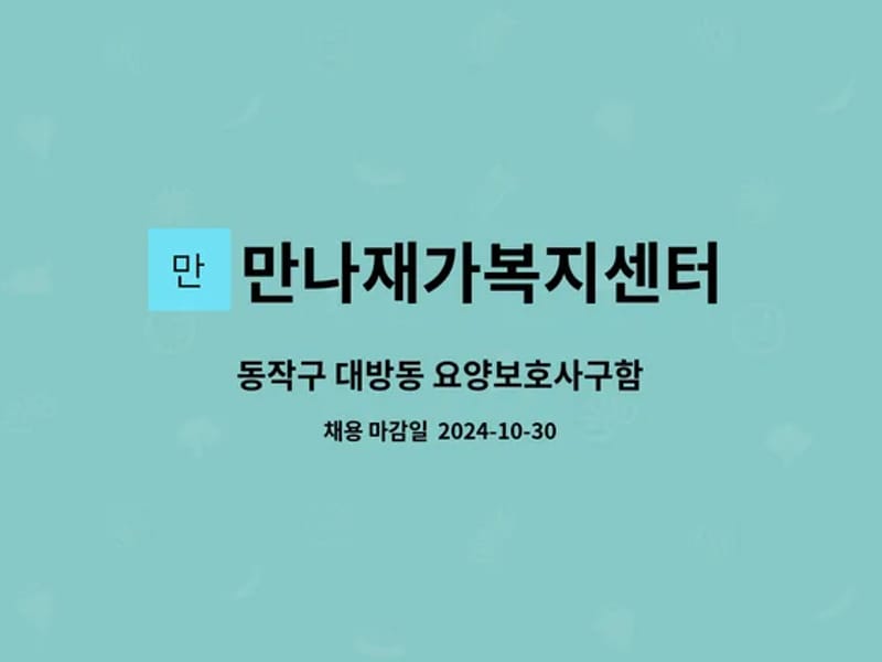 만나재가복지센터 - 요양원 in 동작구, 서울특별시 photo 1