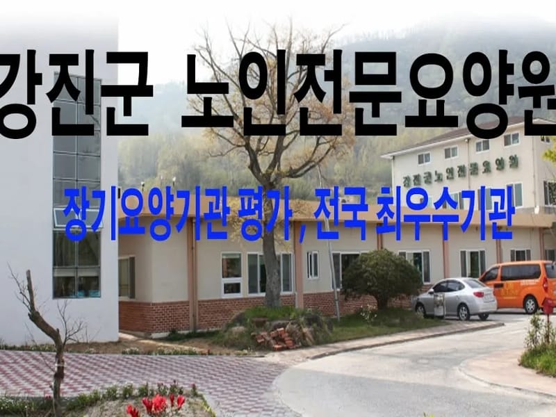 강진군노인전문요양원 in 강진군, 전라남도 photo 1