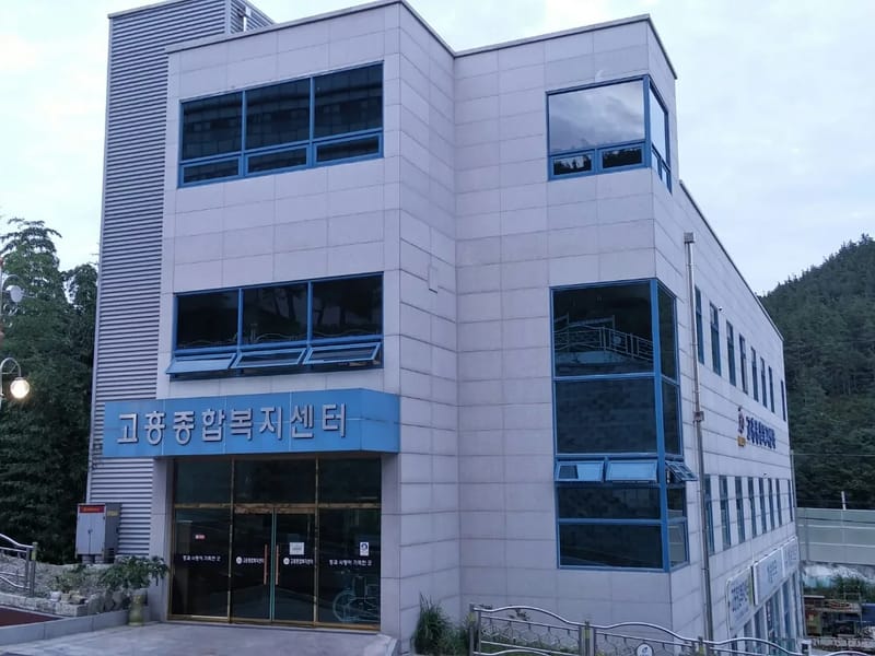 고흥행복복지센터 - 요양원 in 고흥군, 전라남도 photo 2
