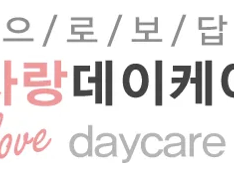 개포데이케어센터 in 강남구, 서울특별시 photo 2