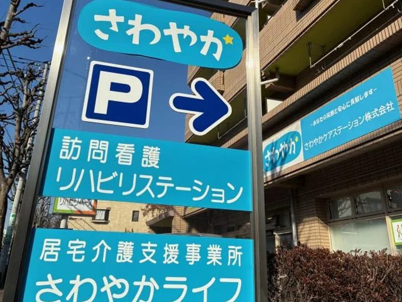 さわやか訪問看護リハビリステーション in 国分寺市, 東京都 photo 1