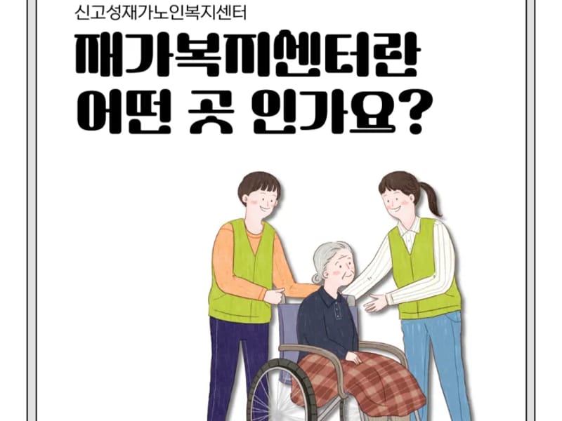 고성은혜재가복지센터 - 요양원 in 고성군, 경상남도 photo 3