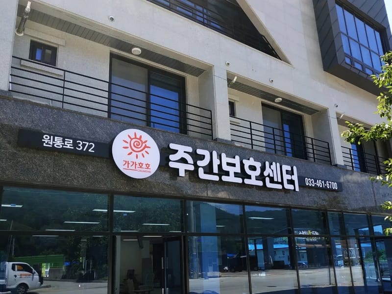 가가호호노인복지센터 - 방문요양 in 동구, 대전광역시 photo 1