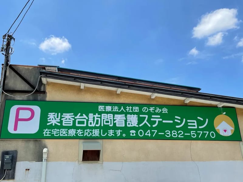 とき訪問看護ステーション - 訪問看護 in 松戸市, 千葉県 photo 2