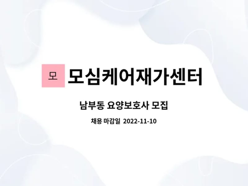모심케어재가센터 - 요양원 in 양산시, 경상남도 photo 2