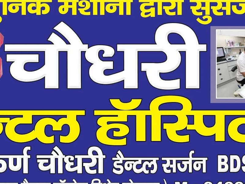 Chauhan Dental Hospital - अस्पताल in Mahendragarh, Haryana photo 3
