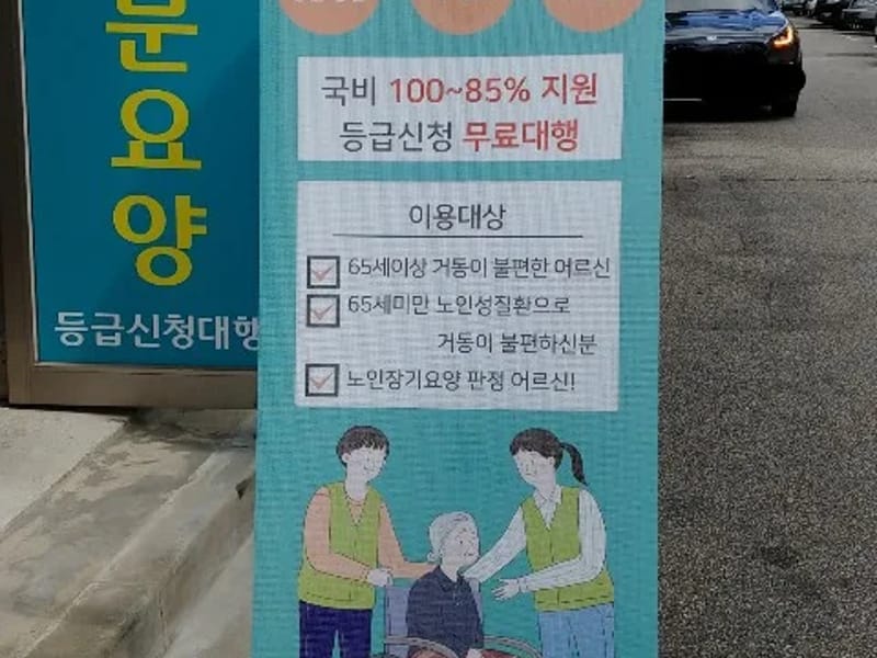 마리아 재가장기요양센터 - 방문요양 in 당진시, 충청남도 photo 2