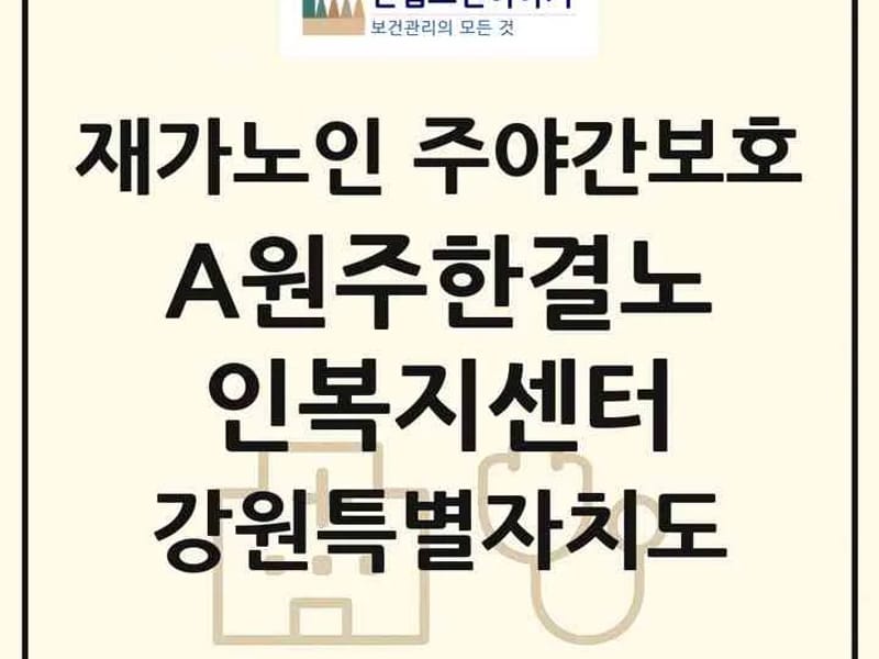 A+재가노인복지센터 - 요양원 in 원주시, 강원특별자치도 photo 1