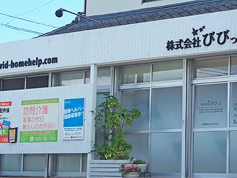 びびっとホームヘルプサービス - 訪問介護 in 宮崎市, 宮崎県 photo 3