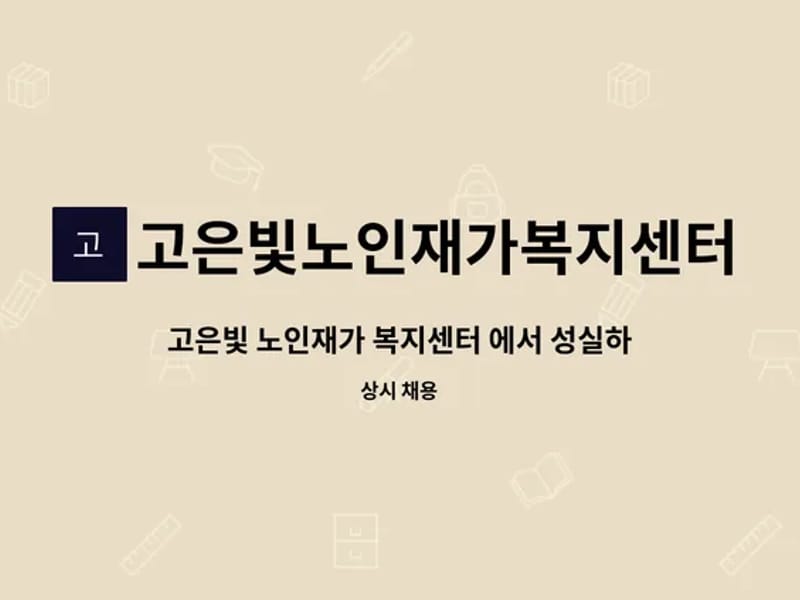 고은빛노인재가복지센터 - 요양원 in 계양구, 인천광역시 photo 3