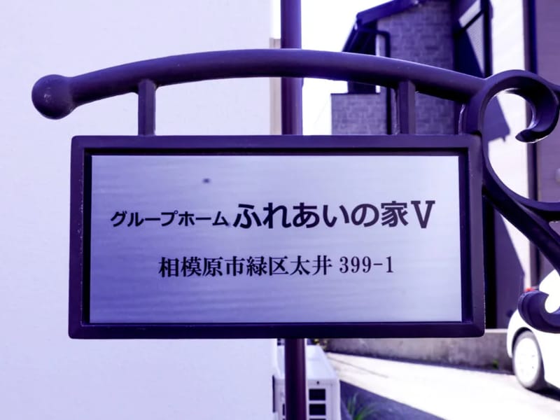 グループホーム　ふじの - 認知症ケア in 相模原市緑区, 神奈川県 photo 2