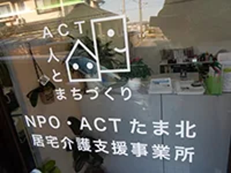NPO・ACTきた居宅介護支援事業所 - 有料老人ホーム in 北区, 東京都 photo 3