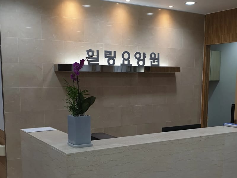 강동힐링요양원 in 강동구, 서울특별시 photo 3