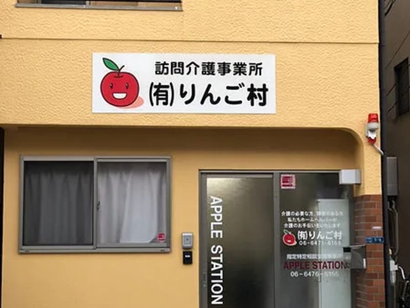 有限会社リンゴ村 - 訪問介護 in 大阪市西淀川区, 大阪府 photo 1
