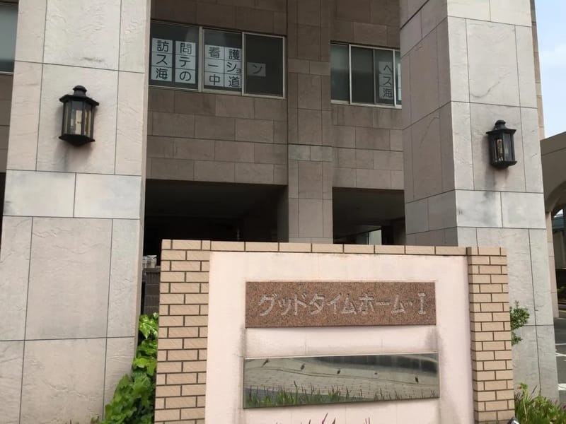グッドタイムホーム1・海の中道 - 有料老人ホーム in 福岡市東区, 福岡県 photo 1