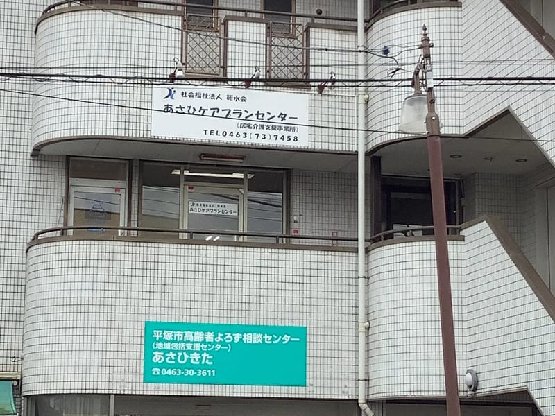 あさひケアプランセンター - 有料老人ホーム in 平塚市, 神奈川県 photo 2