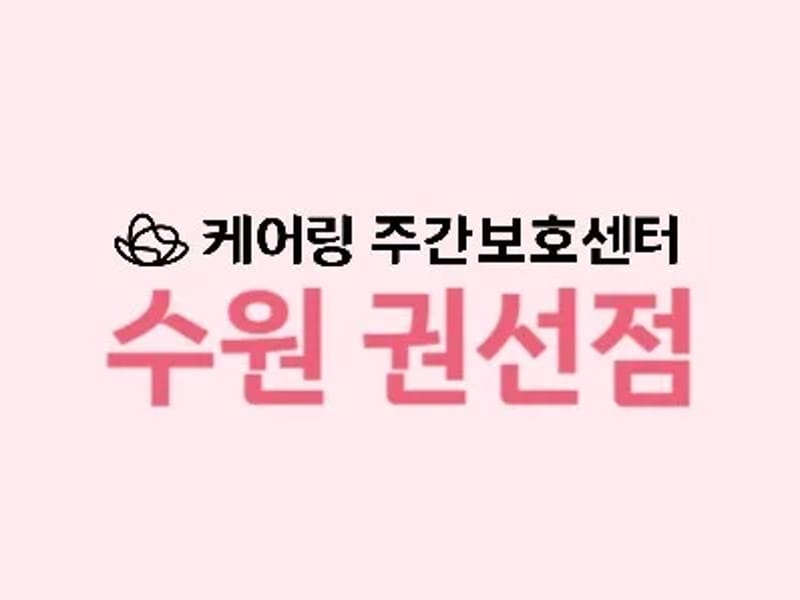 (주)케어링주간보호센터 수원 권선점 in 수원시, 경기도 photo 1