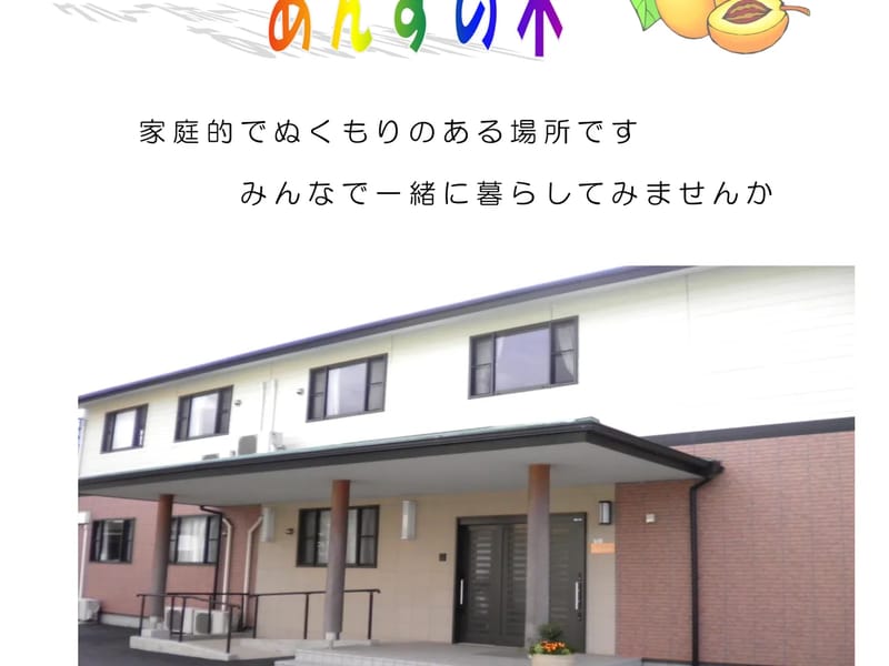 あんずの木居宅介護支援事業所 - 有料老人ホーム in 安曇野市, 長野県 photo 3