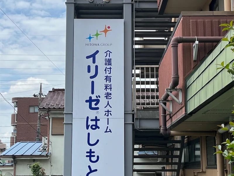 イリーゼはしもと - 有料老人ホーム in 相模原市緑区, 神奈川県 photo 3