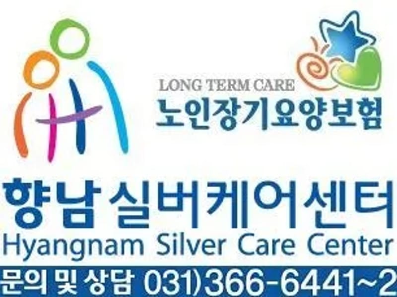 (주)함께향남실버케어센터 in 화성시, 경기도 photo 1